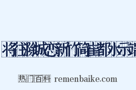 将往滁城恋新竹简崔都水示端是什么意思的图片
